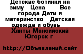 Детские ботинки на зиму › Цена ­ 4 - Все города Дети и материнство » Детская одежда и обувь   . Ханты-Мансийский,Югорск г.